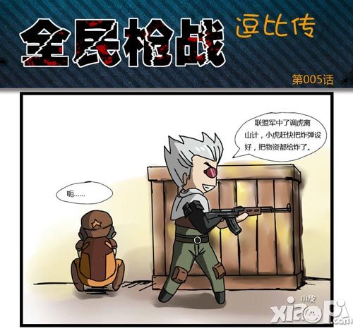四格漫画 《全民枪战逗比传》忙中出错