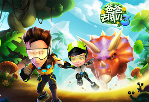《爸爸去哪儿3》全平台上线 星爸萌娃带你开启时空之旅