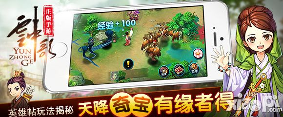 《云中歌》手游英雄帖玩法今日揭秘  天降奇宝有缘者得