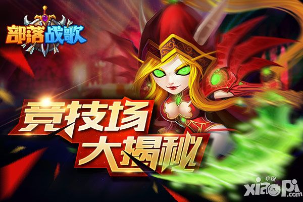 部落战歌竞技场揭秘