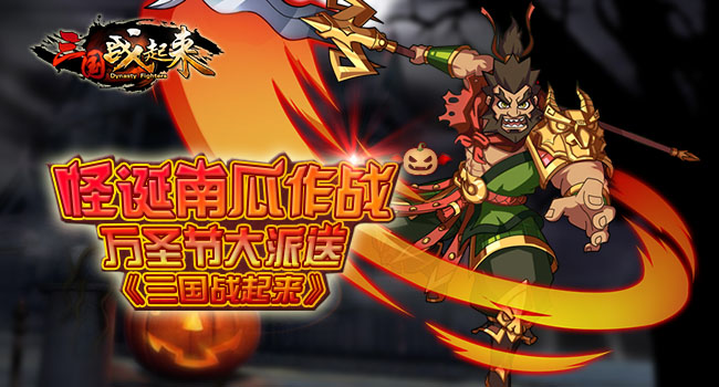 怪诞南瓜作战《三国战起来》万圣节大派送