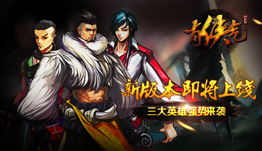 《有侠气》新版本即将上线 三大英雄强势来袭