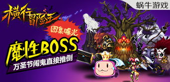 万圣节闹鬼直接推倒 《横行冒险王》魔性BOSS图集曝光