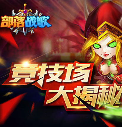 找寻斗战荣耀！《部落战歌》竞技场揭秘