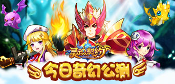 《灵魂契约》今日奇幻公测火爆开启