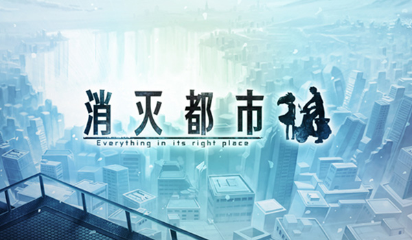 神秘女神代言 《消灭都市》即将来袭