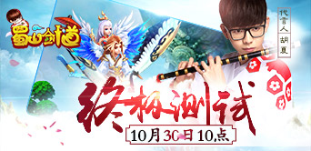 胡夏代言 顶配RPG新作《蜀山剑道》今日终测