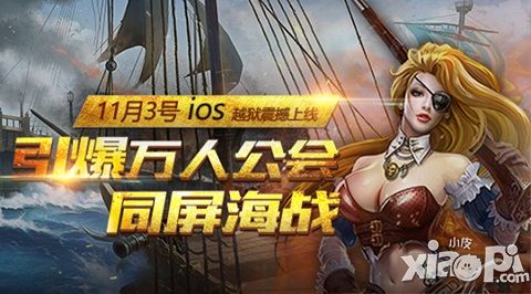 《航海归来》越狱版明日上线 新服新版引爆万人海战