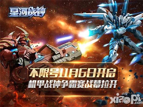 《星河战神》不限号11月6日开启 机甲战神争霸赛战幕拉开