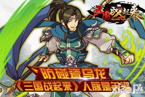 防碰瓷乌龙 《三国战起来》人脉是关键