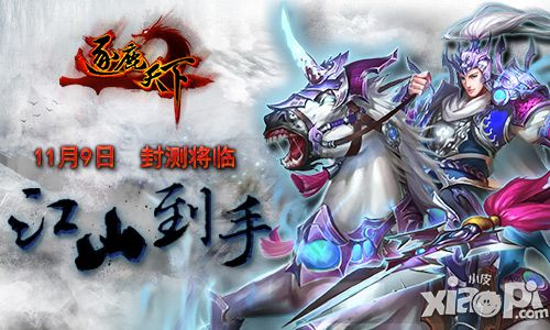 逐鹿天下封测 