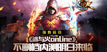 更新强势回归 《冰与火online》不删档内测明日开启