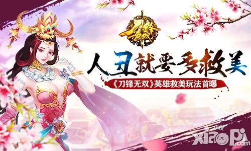 人丑就要多救美 《刀锋无双》英雄救美玩法首曝