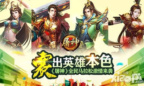 赛出英雄本色 《屠神》全民马拉松激情来袭