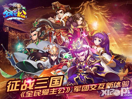 征战三国 《全民爱主公》军团交互新体验
