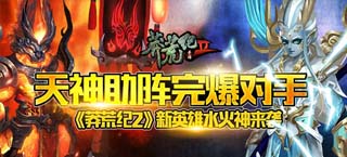 天神助阵完爆对手 《莽荒纪2》新英雄水火神来袭
