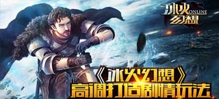 怕剧透别玩 《冰火幻想》高调打造剧情玩法