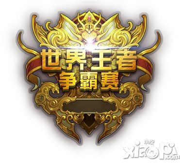 君临天下世界王者争霸赛