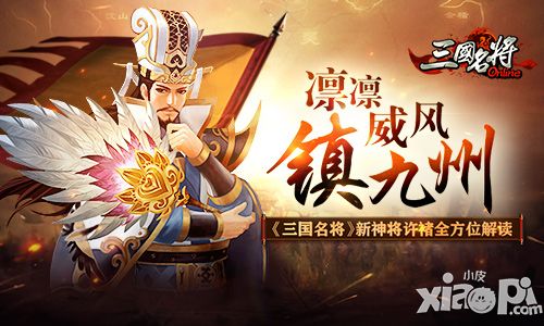 凛凛威风镇九州 《三国名将》新神将许褚全方位解读