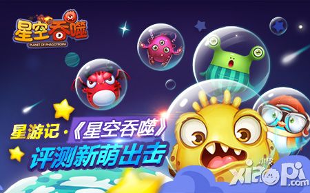 星空吞噬手游
