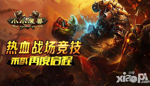 小小魔兽手游