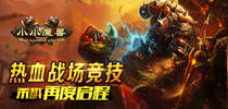 热血战场竞技 《小小魔兽》杀戮再度启程