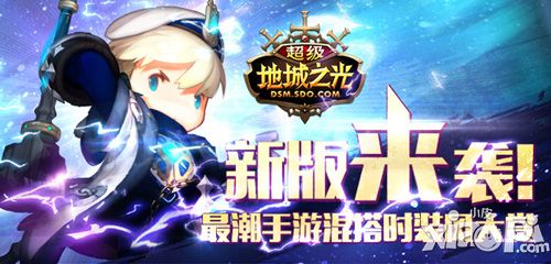 棉袄的时尚你懂不 《超级地城之光》秋季新版百变造型剧透