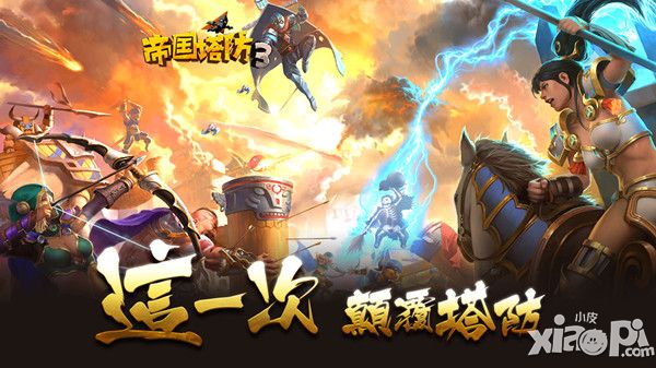帝国塔防3手游