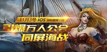 《航海归来》今日越狱开启 新服新版高歌起航