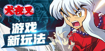 四魂之玉现身《犬夜叉》手游  游戏新玩法曝光