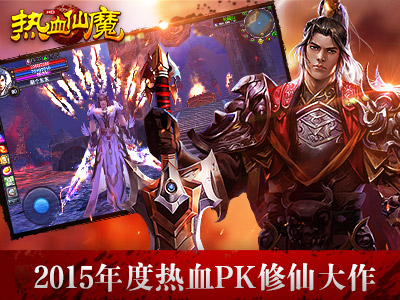 热血仙魔1