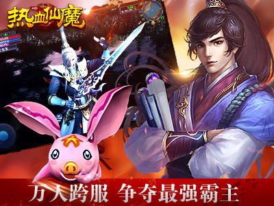 热血仙魔4