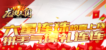 《龙纹三国》六星连珠惊喜上线 拼手气壕礼连连