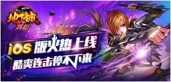 《地下城与英雄》iOS版热血上线 酷爽连击停不下来