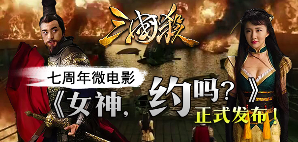 《三国杀》品牌七周年微电影《女神，约吗？》正式发布