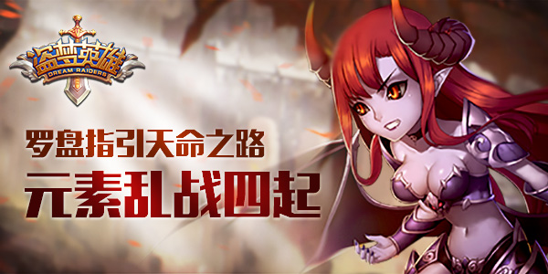 罗盘指引天命之路 《盗梦英雄》元素乱战四起