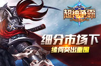 细分市场下 《超神争霸》缘何突出重围