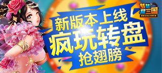 《梦梦爱三国》新本上线 疯玩转盘抢翅膀