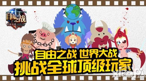 你绝对这样死过 《自由之战》N种最蠢死法