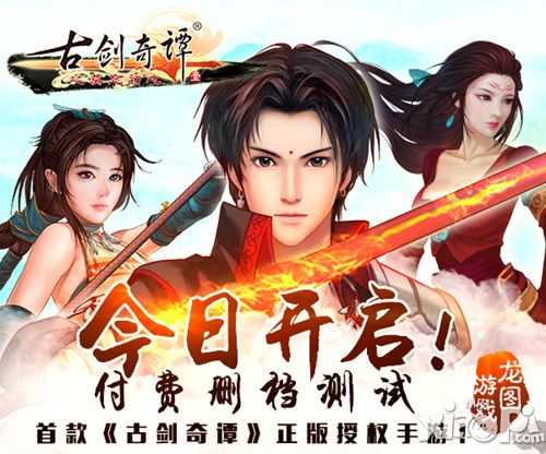 《古剑奇谭》正版授权手游今日开测