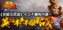《英雄无间道》今日不删档内测 英雄本色不服来战