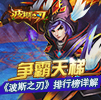 争霸天梯 《波斯之刃》决战巅峰战场