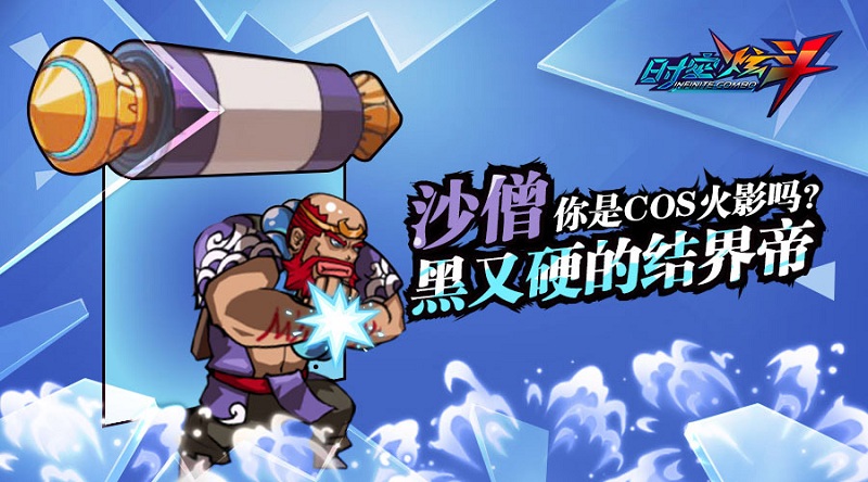 沙僧你是COS火影吗 《时空炫斗》黑又硬的结界帝