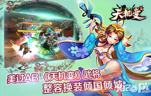 美过AB 《天机变》武将整容换装倾国倾城
