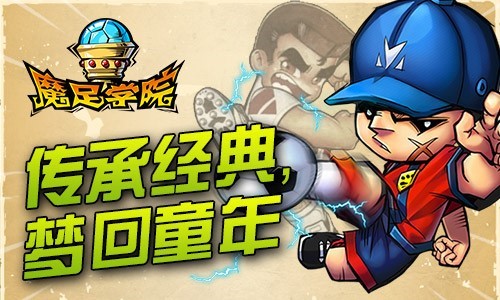 《魔足学院》经典FC 传承游久传奇