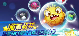 萌离萌弃 《星空吞噬》11月5日封测结束