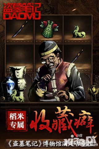 稻米专属收藏癖 《盗墓笔记》博物馆满足古董控