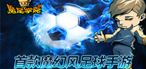《魔足学院》展现球场上最熟悉的瞬间
