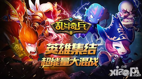 研发揭秘 《乱斗奇兵》组队竞技3V3激情四射