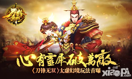 心有灵犀破万敌 《刀锋无双》太虚幻境玩法首曝